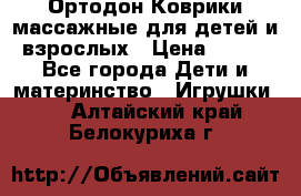 Ортодон Коврики массажные для детей и взрослых › Цена ­ 800 - Все города Дети и материнство » Игрушки   . Алтайский край,Белокуриха г.